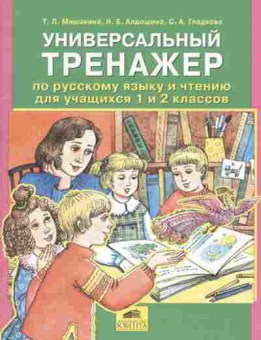 Книга Тренажер по русс.яз. 2-4кл. Обучение написанию изложений Мишакина Т.Л., б-3929, Баград.рф